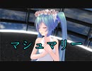 【MMD】ワンピースのミクさんで マシュマリー【大遅刻ミクの日】
