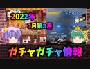 [ゆっくり解説]ガチャガチャ３月第３週の情報