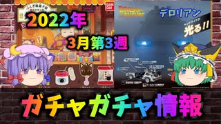 [ゆっくり解説]ガチャガチャ３月第３週の情報