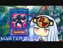 【遊戯王マスターデュエル】ムキムキ恐竜決闘者・葵ちゃん【VOICEROID実況】