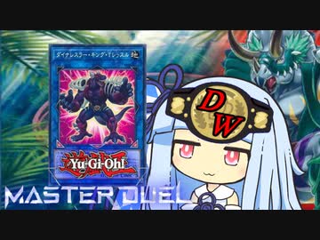 【遊戯王マスターデュエル】ムキムキ恐竜決闘者・葵ちゃん【VOICEROID実況】