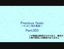 【NovelsM@ster】PreciousGrain～たった二粒の物語～Part.003