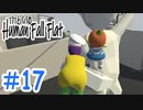 「Human Fall Flat」 ふにゃふにゃアクションをわちゃわちゃプレイしてみた！＃17【GM×BK】