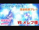 □■ゼノブレイド2を初見実況プレイ part44【姉弟実況】