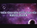【V-POP和訳】TRÊN TÌNH BẠN DƯỚI TÌNH YÊU(友達以上恋人未満) 【歌詞】日本語訳