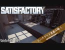 【Satisfactory】 集約工場を作る #37