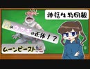 【ゆっくり解説】ムーンビースト編【神話生物図観】
