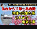あれから11年、あのとき沖縄で出来たこと、これから沖縄で出来ること　ボギー大佐の言いたい放題　2022年03月11日　21時頃　放送分
