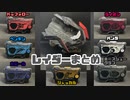 仮面ライダーゼロワンに登場するレイダーを"玩具"でまとめてみた