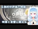 圧倒的に好評の物語『OPUS 星歌の響き』＃1