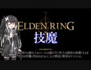 【ELDENRING】詠唱速度短縮検証と相性抜群な技魔ビルドをうきうき解説する【エルデンリング】