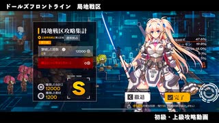ドールズフロントライン 少女前線　ドルフロ　第五期局地戦区 初級・上級攻略動画