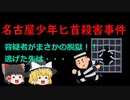 【未解決事件？】名古屋少年匕首殺害事件　容疑者が逮捕後にまさかの脱獄！！　逃げた先は・・・　（ゆっくり解説）