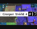 ＃17【Creeper World4】 【倍速動画】 【steam】