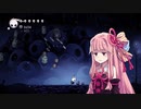 【HOLLOW KNIGHT】屈強なムシ達が朽ちた王国で #22【VOICEROID実況】