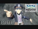 【Pokémon LEGENDS アルセウス】ぶらりヒスイ地方巡りの旅　15日目