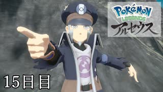 【Pokémon LEGENDS アルセウス】ぶらりヒスイ地方巡りの旅　15日目