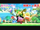□■星のカービィスターアライズを協力実況 part3【姉弟＋ａ実況】