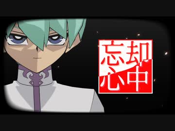 【遊戯王MMD】自作乃亜で忘却心中【PV構築キット使用】