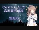 【ARIA ささら 六花 マキ フィー】CeVIO AIで宮沢賢治朗読 「雪渡り」