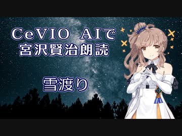 【ARIA ささら 六花 マキ フィー】CeVIO AIで宮沢賢治朗読 「雪渡り」
