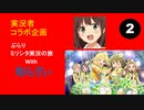 【実況者コラボ企画】ぶらりミリシタ実況の旅with 和らゔぃ【2】