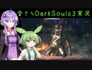 【ずんだもん＆結月ゆかり】今さらDarkSouls3実況　～Part 10～