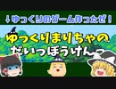 ♯016_ゆっくりのゲーム作ったぜ！「ゆっくりまりちゃのだいっぼうけん」ゆっくり実況