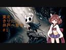 【Hollow Knight】東北きりたん井戸へ潜る#１【VOICEROID実況プレイ】