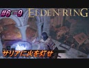 ＃6 -9　卑劣侍の逝くエルデンリング生活【ELDEN RING-エルデンリング-】【アーカイブ】