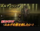 エルデンリング　エルデの獣を倒したい！灰都ローデイル　ストーリーボス攻略　死にまくりです　＃２９６【ELDEN RING】