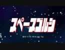 スペースゴルシ