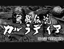 【Mount&Blade2】無敵伝説カルラディア　第七話