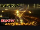 エルデンリング　エルデの獣に勝ちたい！灰都ローデイル　ストーリーボス攻略　死にまくりです　＃２９７【ELDEN RING】