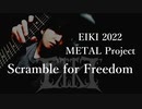 【オリジナル曲】Scramble for Freedom／EIKI