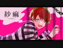 紗痲 ／歌ってみた【とむやむ】