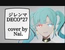 【原キーで】ジレンマ【cover by Nai.】