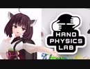 【VR】手で何やかんやするゲーム【東北きりたん】