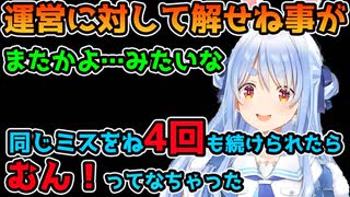 【ホロライブ切り抜き】運営に対してイラッとした事を話す兎田ぺこら