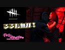 【ぎゃりぱみゅ】るるた無双！【Dead by daylight】【生放送アーカイブ】