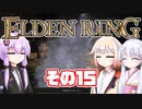 [ELDEN RING]OИEちゃんがのんびりエルデの王を目指す その15 [VOICEROID CeVIO COEIROINK実況]