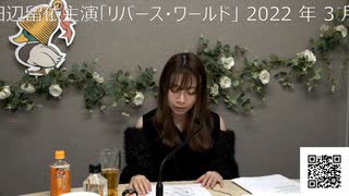 【会員限定版】「ONE TO ONE ～『田辺留依の田辺すいさん』～」第17回