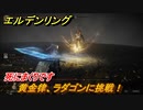 エルデンリング　黄金律、ラダゴンに挑戦！灰都ローデイル　ストーリーボス攻略　死にまくりです　＃２９８【ELDEN RING】