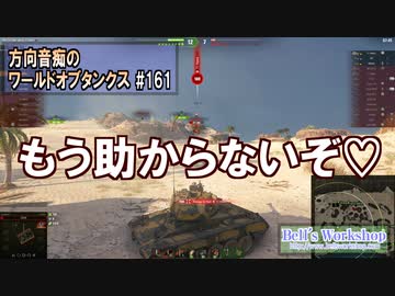 【WoT】 方向音痴のワールドオブタンクス Part161 【ゆっくり実況】