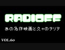 RADIOFF‐ラジオフ　第60回