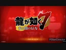 龍が如く７ -序曲-