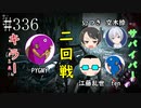 #336【Dead by Daylight】負けられない！　プライベートマッチ再び!