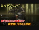 エルデンリング　黄金律、ラダゴン攻略！倒すのにオススメ装備とは？　灰都ローデイル　ストーリーボス攻略　＃２９９【ELDEN RING】