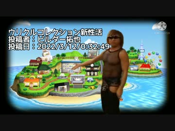 ウリクルコレクション新性活　投稿者：ビルダー拓也