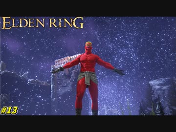 【ELDEN RING】ついに宇宙に到達したダイナマイト小林！ #13